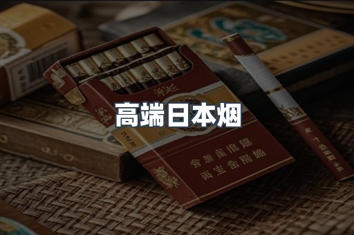 高端日本烟