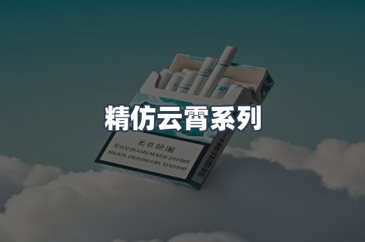 精仿云霄系列